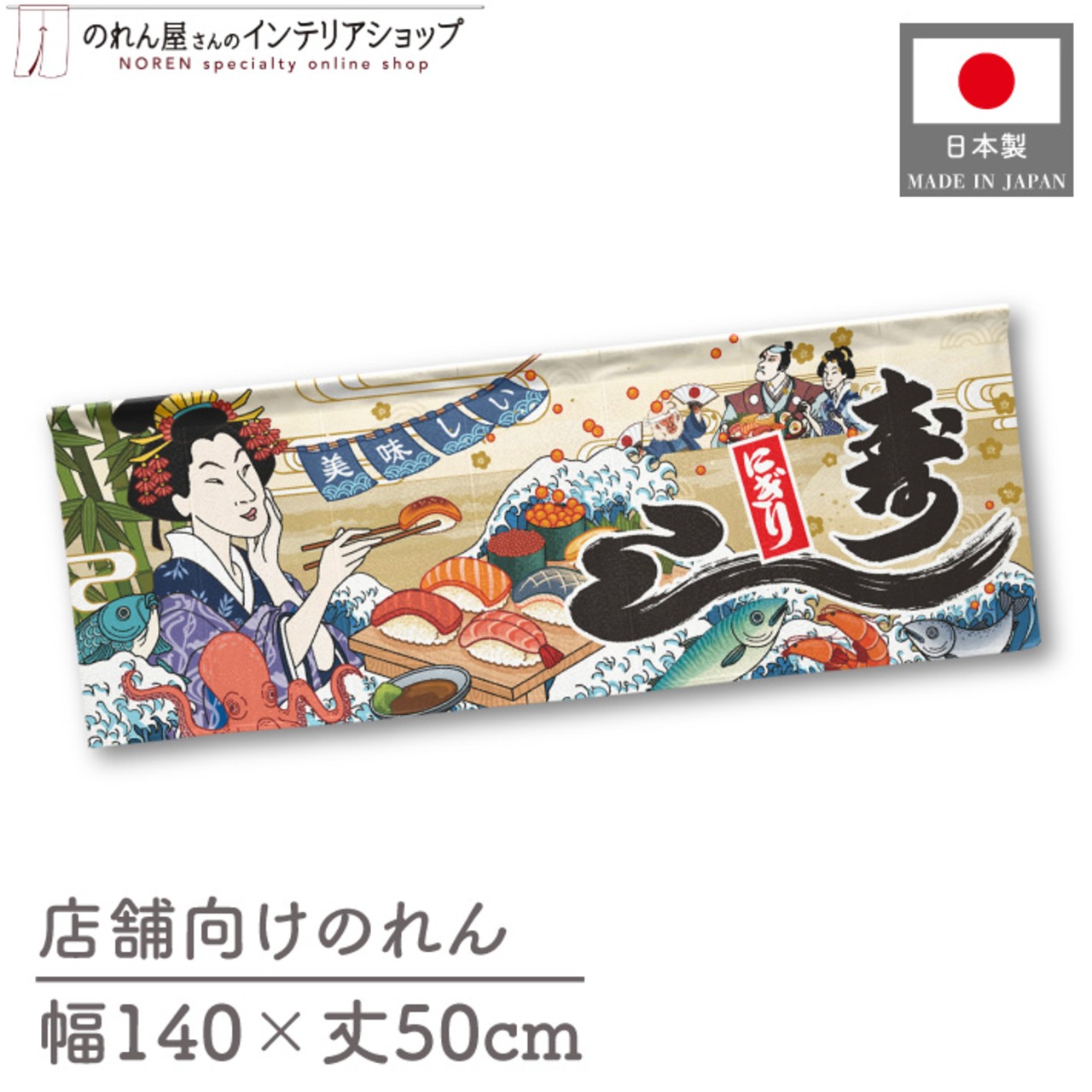 【受注生産】のれん 寿し Ukiyo-e Style 140×50cm 48699