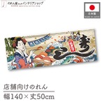 【受注生産】のれん 寿し Ukiyo-e Style 140×50cm 48699