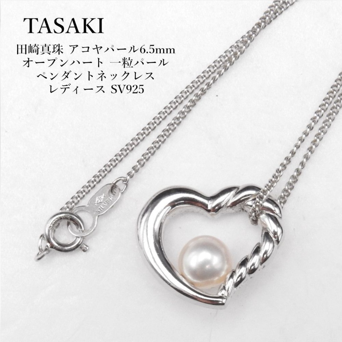 タサキ Tasaki 田崎真珠 アコヤパール6.5mm SV オープンハート 一粒 