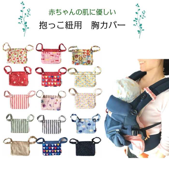 抱っこ紐 収納カバー よだれカバー ハンドメイド - 移動用品