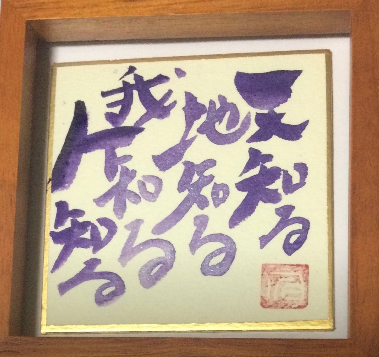 【真作】書　色紙　力強い筆致の額装書作品　和の空間に映える力筆の一作　W86 真作】書 色紙 力強い筆致の額装書作品 和の空間に映える力