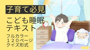 こども睡眠テキスト(送料無料）第２版