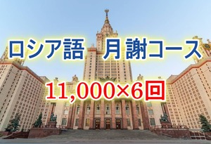 【月謝】ロシア語入門・初級・中級クラス（授業料）2023~24年前期・後期　開講（全24回）