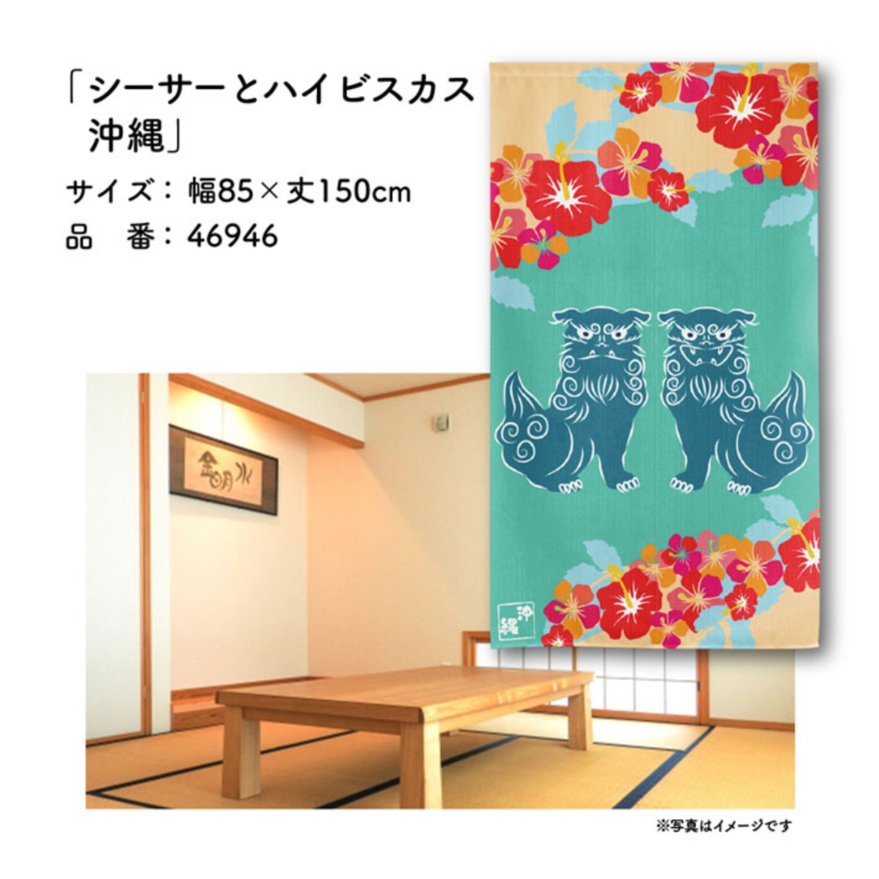 【受注生産】のれん シーサーとハイビスカス 沖縄 85×150cm 46946