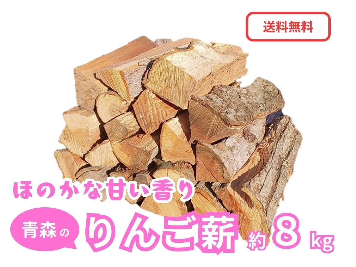 青森のりんご薪 約8kg 「津軽の灯り」 一般サイズ キャンプ・焚き火・燻製用まき【送料無料(一部地域除く)】