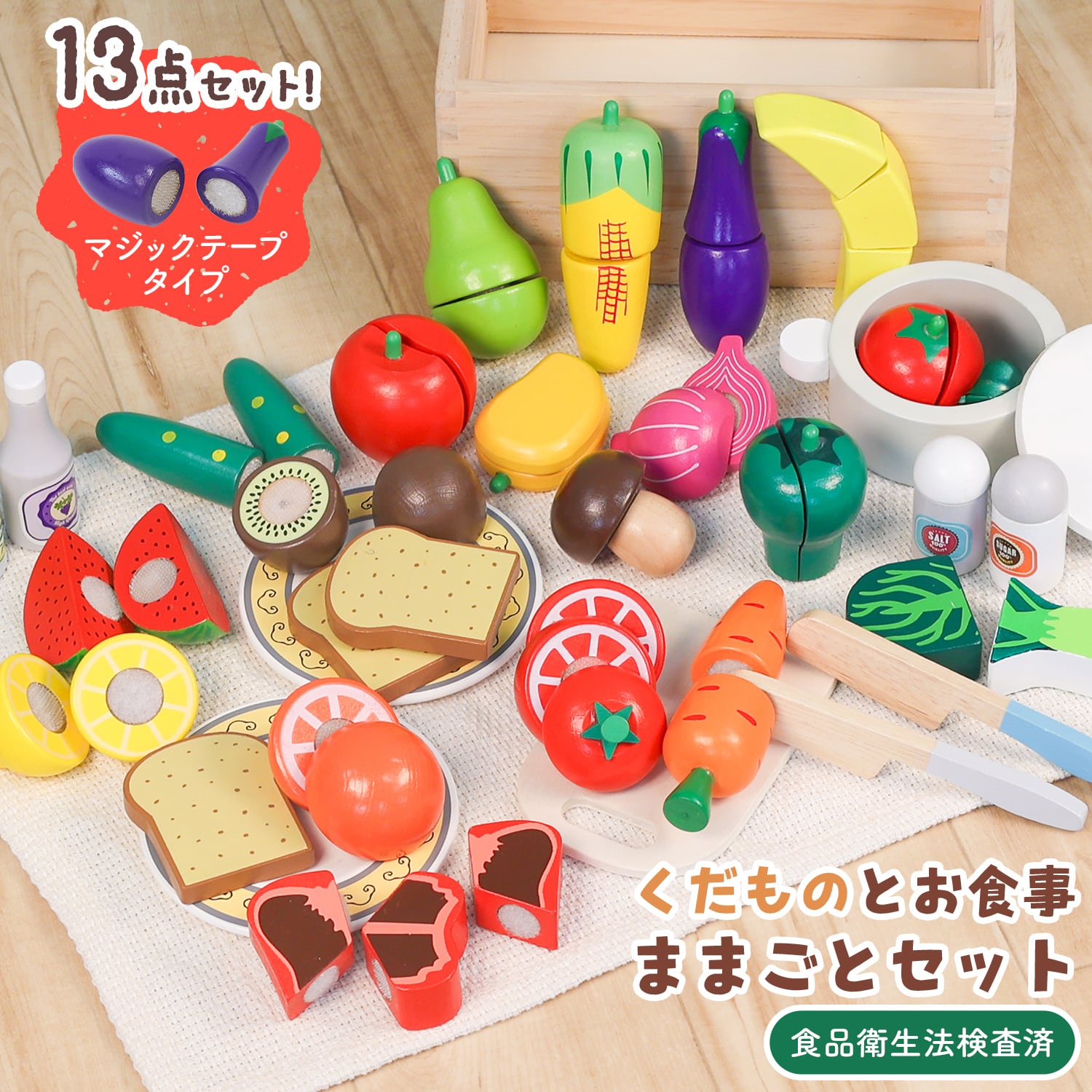 木製ままごとセット 野菜13点セット マジックテープ