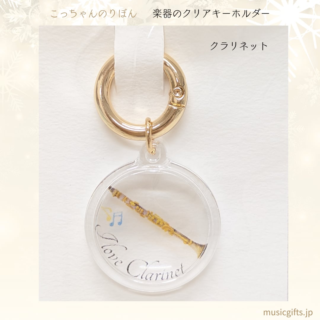 こっちゃんのりぼん 楽器クリアキーホルダー 全16種 クラリネット