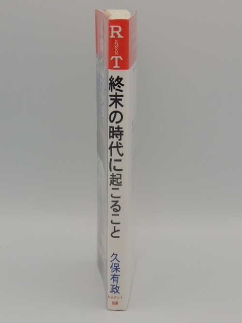 終末の時代に起こること：艱難時代から千年王国までの商品画像2