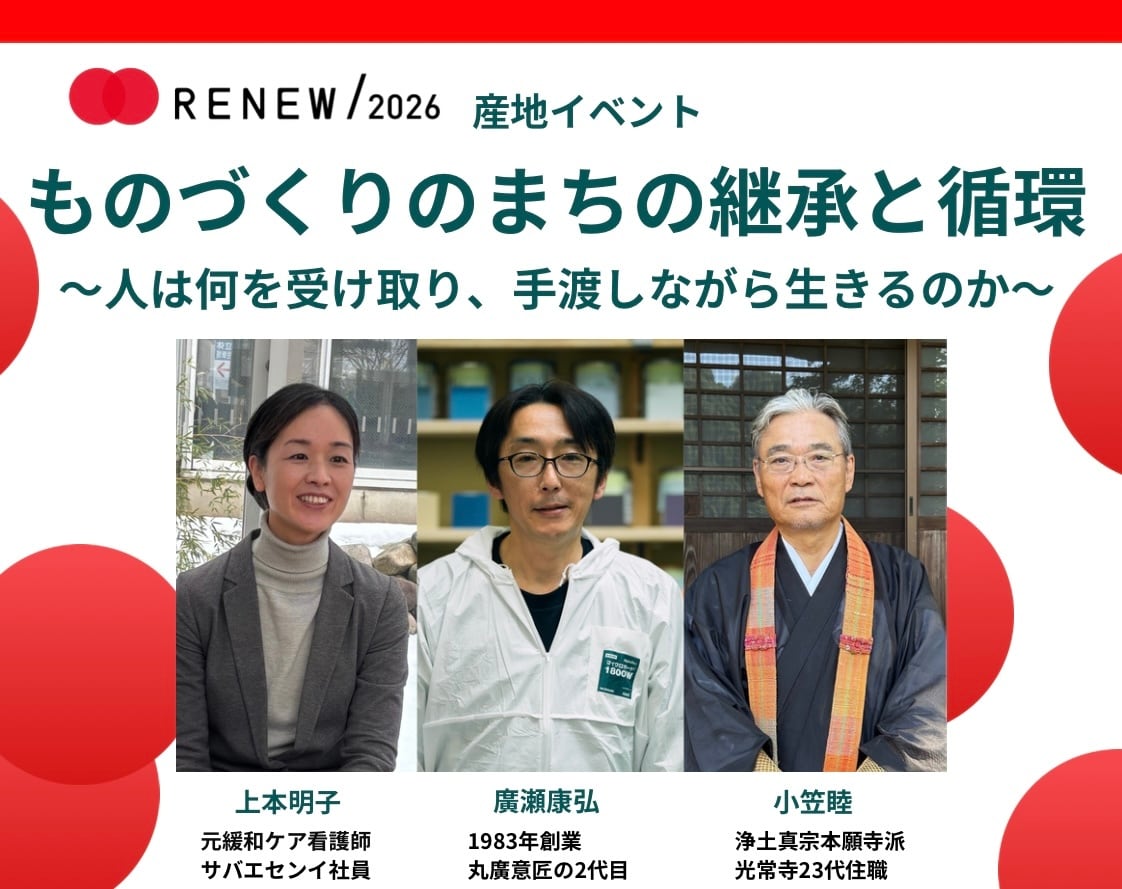 トークイベント『ものづくりのまちの継承と循環』
