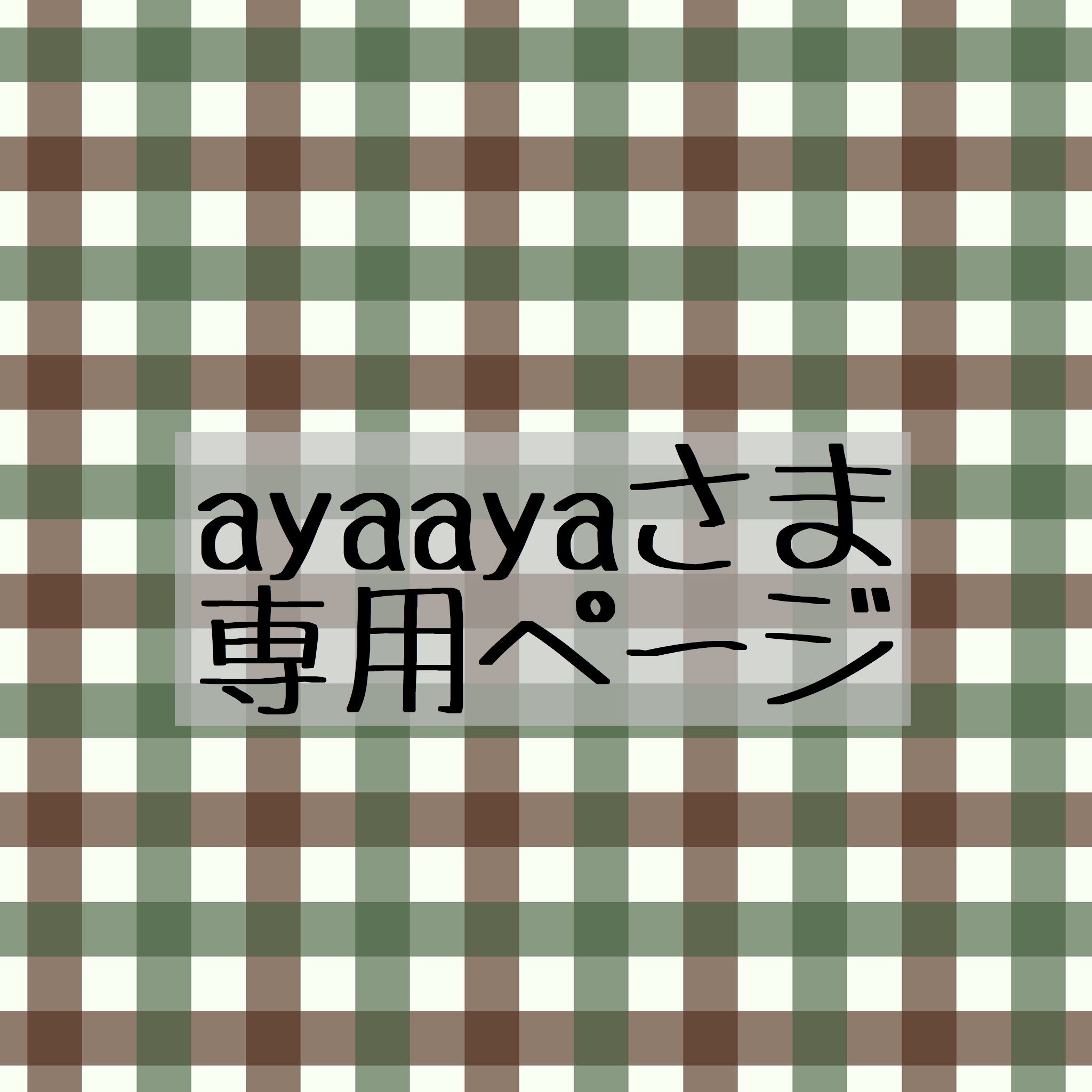 ひざ丈ワンピースayaayaさまご専用♡