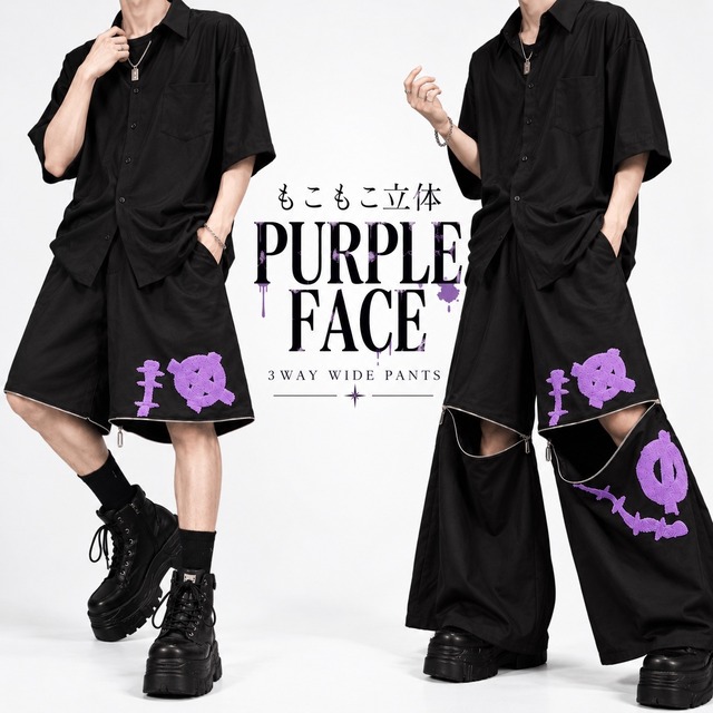 《9月7日限定大特価》もこもこ立体PURPLE FACE 3WAY WIDE PANTS