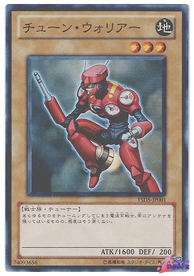 チューン・ウォリアー　[ノーマル] [ランクA] [YSD5-JP001] [遊戯王]
