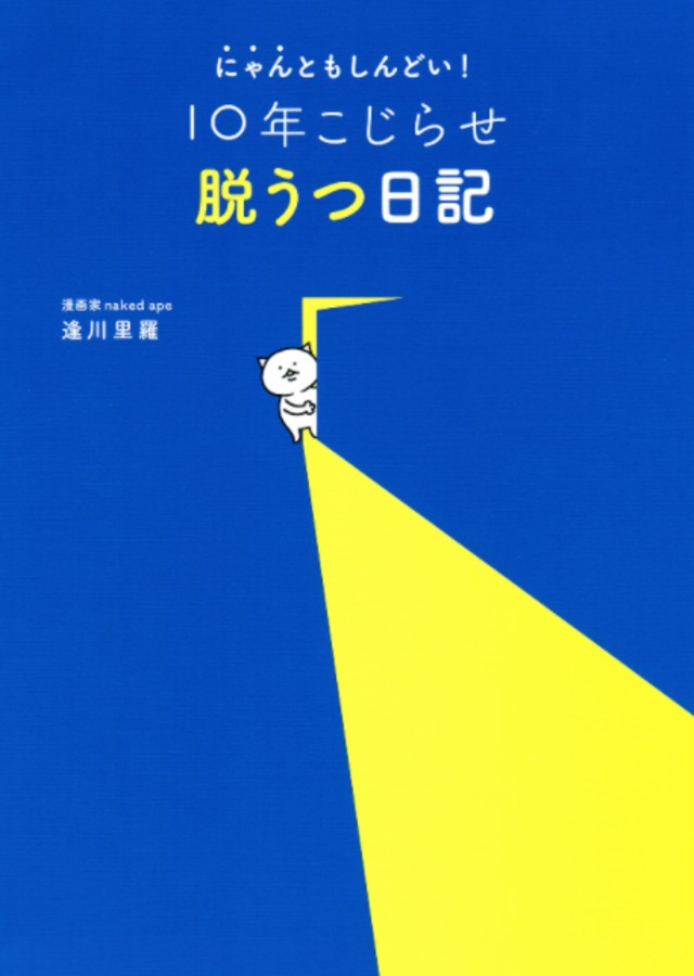 【サイン付き】10年こじらせ脱うつ日記