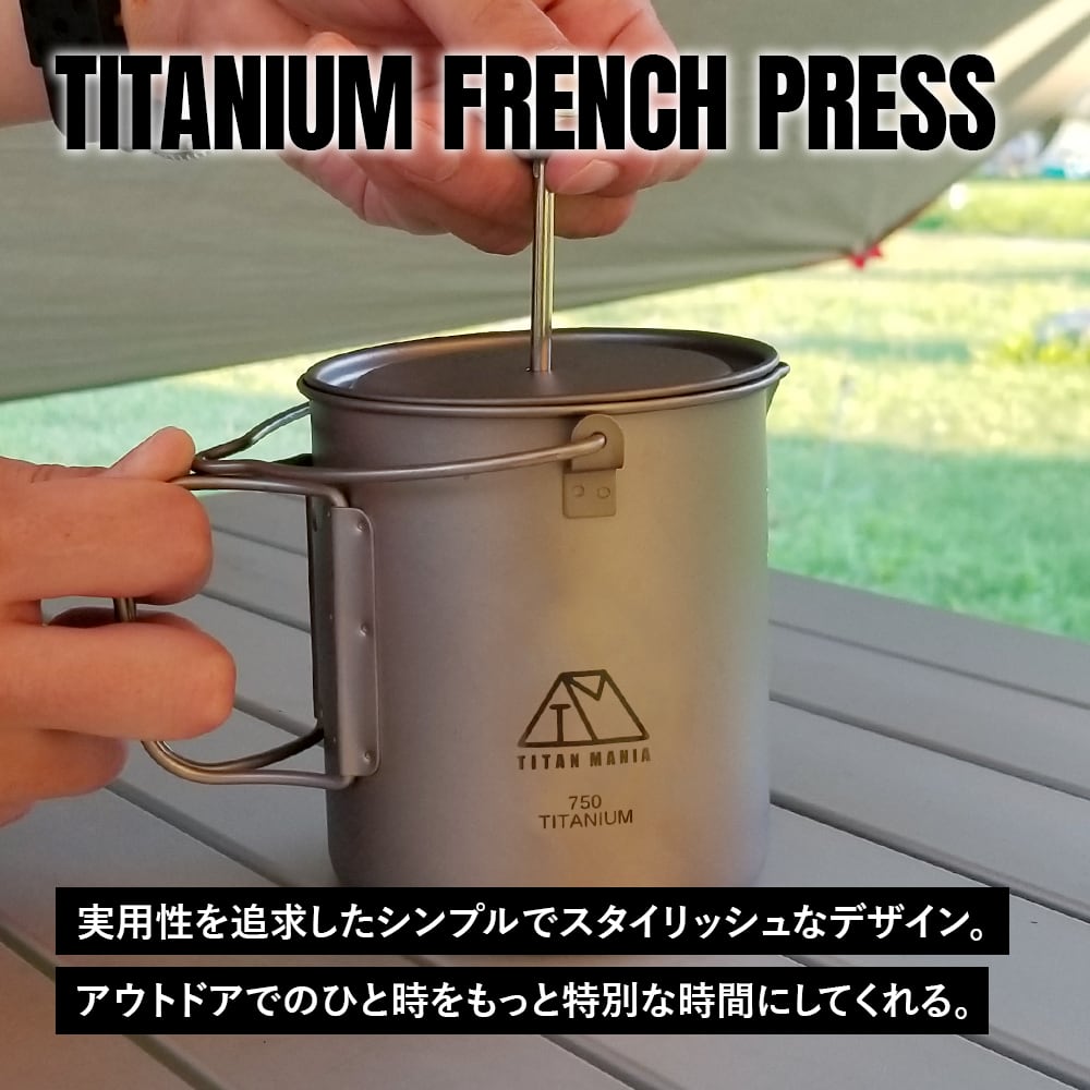 フレンチプレス チタン製 750ml 軽量 頑丈 直火 ベイルハンドル付き