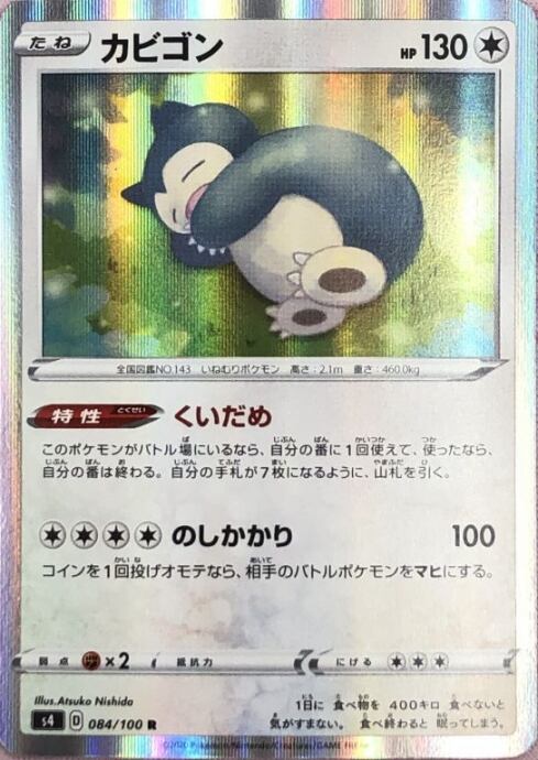 【美品】カビゴン(084/100(R)