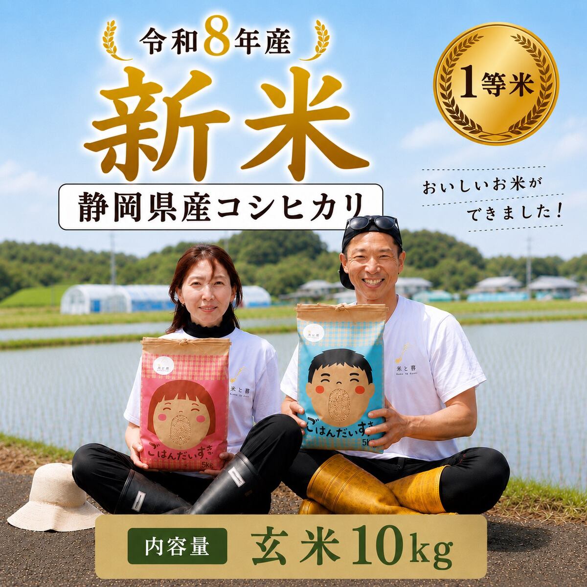 【令和8年産 新米予約】コシヒカリ 玄米 10kg(5kg×2袋)静岡県菊川市産/ご注文後に計量・袋詰め