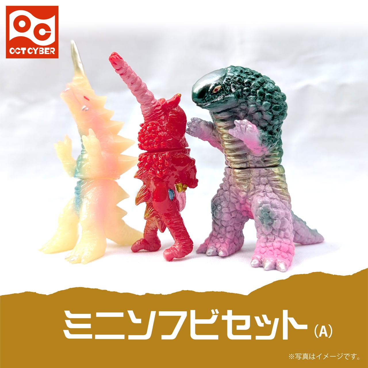 オクトサイバー怪獣シリーズ | オクトサイバー通販部