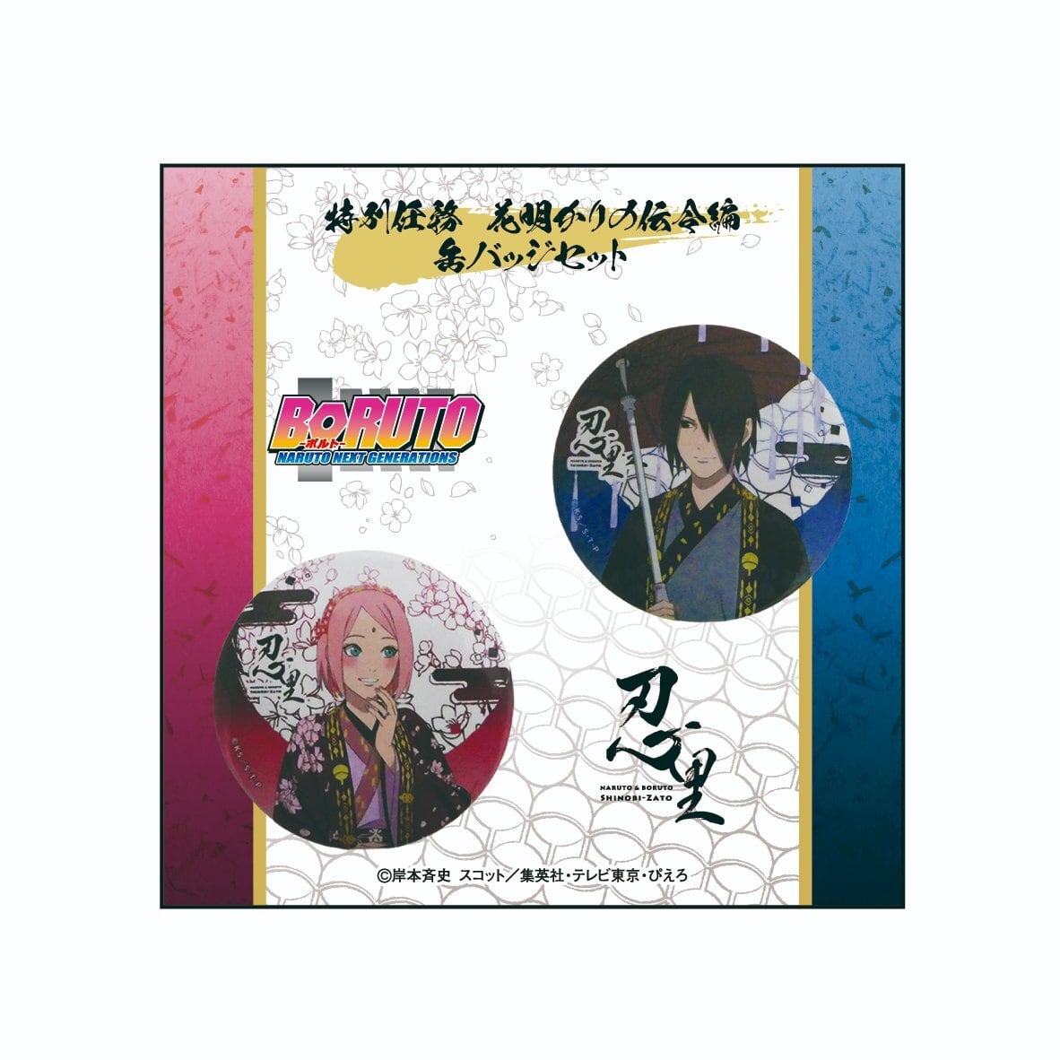 NARUTO＆BORUTO 忍里 | ニジゲンノモリ オンラインショップ