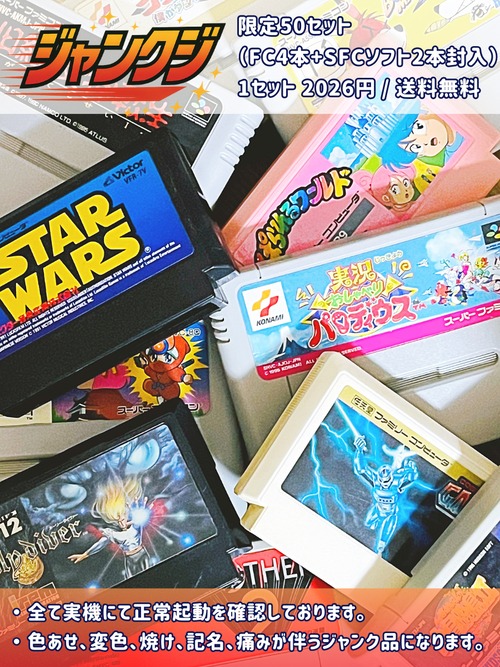 ジャンクジ 第5弾 FC + SFC