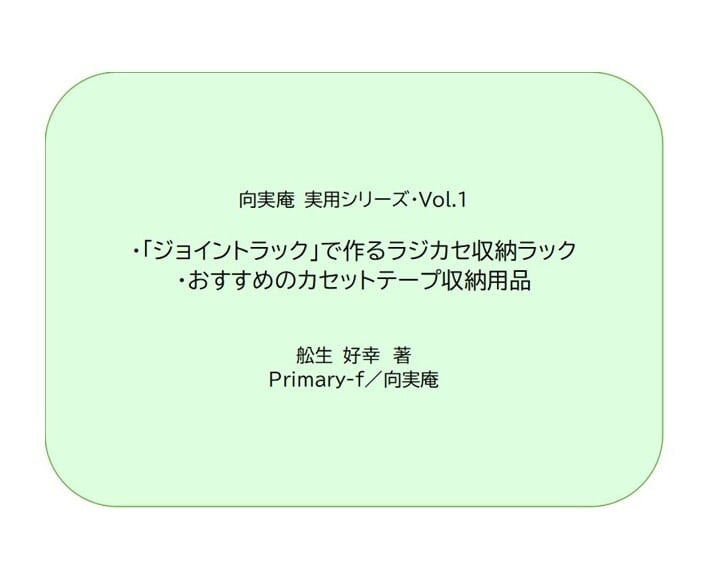 PDF版・向実庵 実用シリーズ・Vol.1「ジョイントラックで作るラジカセ