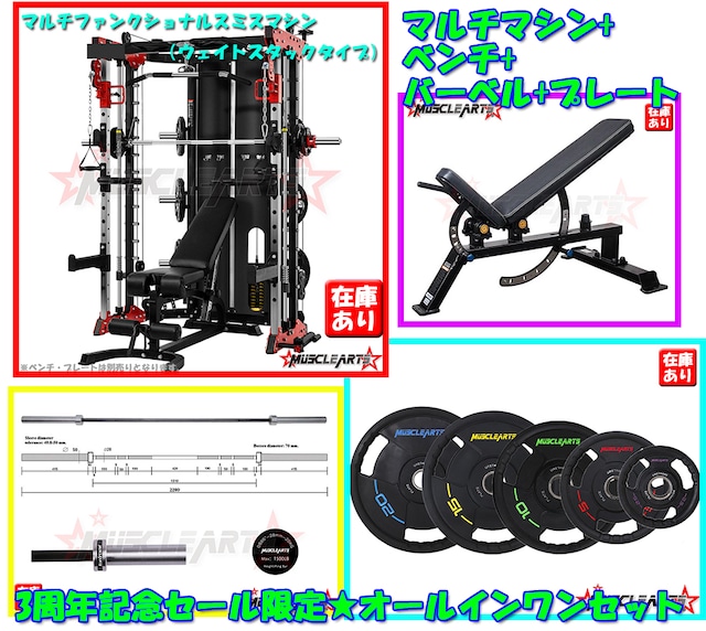 【2023新春限定オールインワンセット】マルチファンクショナルスミスマシン ウェイトスタックタイプ【黒BLACK】＋アジャストベンチ＋バーベル黒＋プレート150kgセット