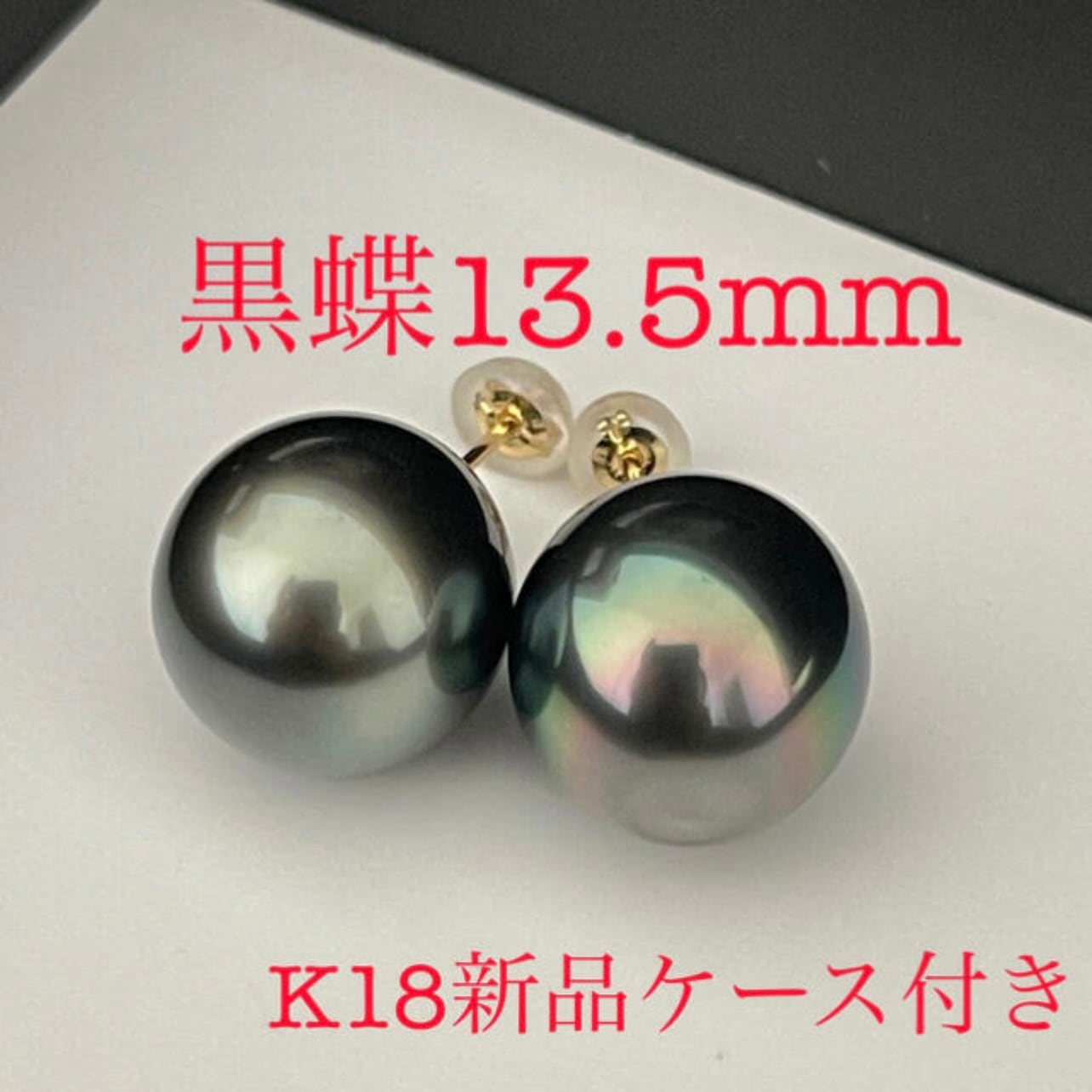 黒蝶真珠ピアス13.5mmテリ最強K18新品ケースつき | b-a-i.com
