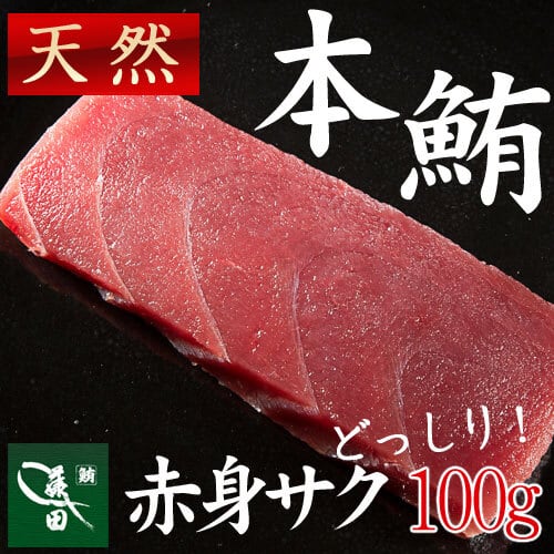 冷凍天然本鮪 赤身サク（船内凍結品） [約100g・1〜1.5人前