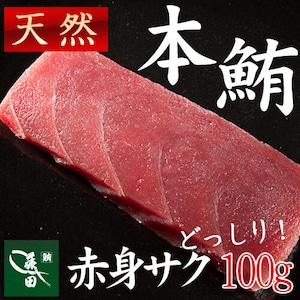 冷凍天然本鮪　赤身サク（船内凍結品） [約１００ｇ・1〜1.5人前]【まぐろ、マグロ、鮪】【七五三/内祝/ギフト/お中元】（0002）