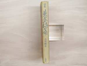 黄金詩篇　岡田隆彦・史乃・麻乃宛署名入　書込本　/　吉増剛造　赤瀬川原平装　[33123]