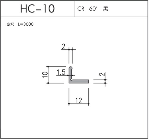 気密材 HC-10（CR 60° 黒）L=3000mm 1本 ホクシヨー １〜25本までご希望の本数でお買い求め出来ます
