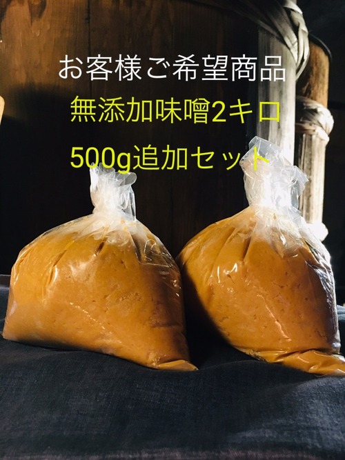 鍋庄商店　お客様希望商品　味噌2キロ、500gセット　