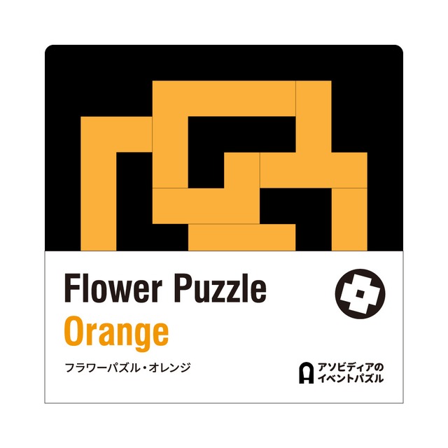 フラワーパズル オレンジ Asobidea 公式オンラインショップ