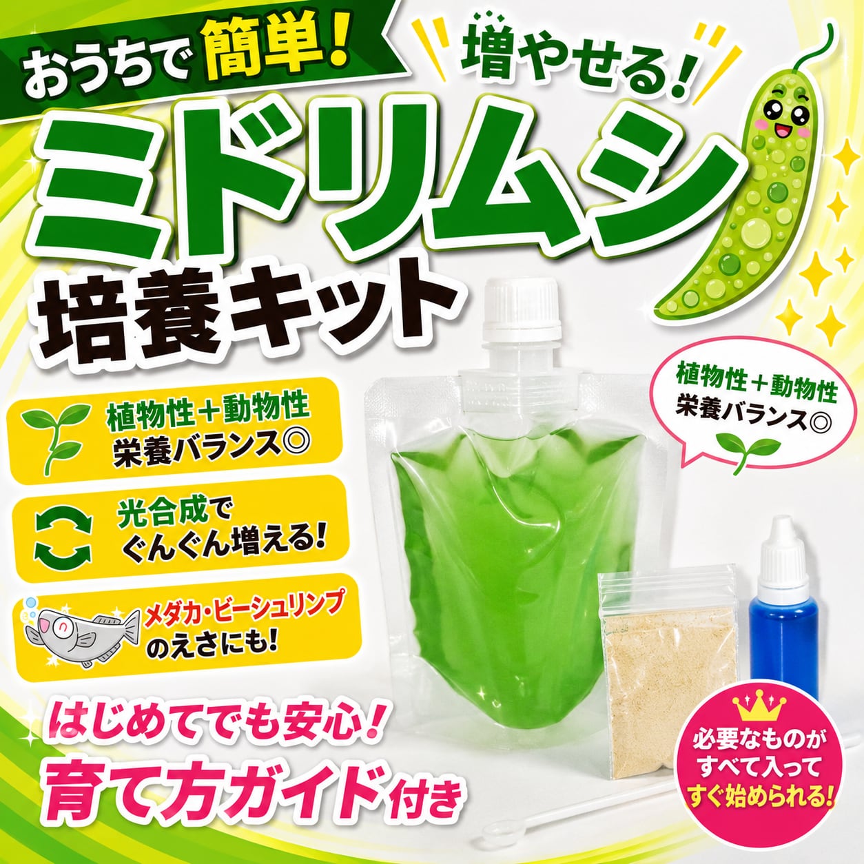ミドリムシ培養キット｜メダカ・ビーシュリンプ・自由研究・顕微鏡観察