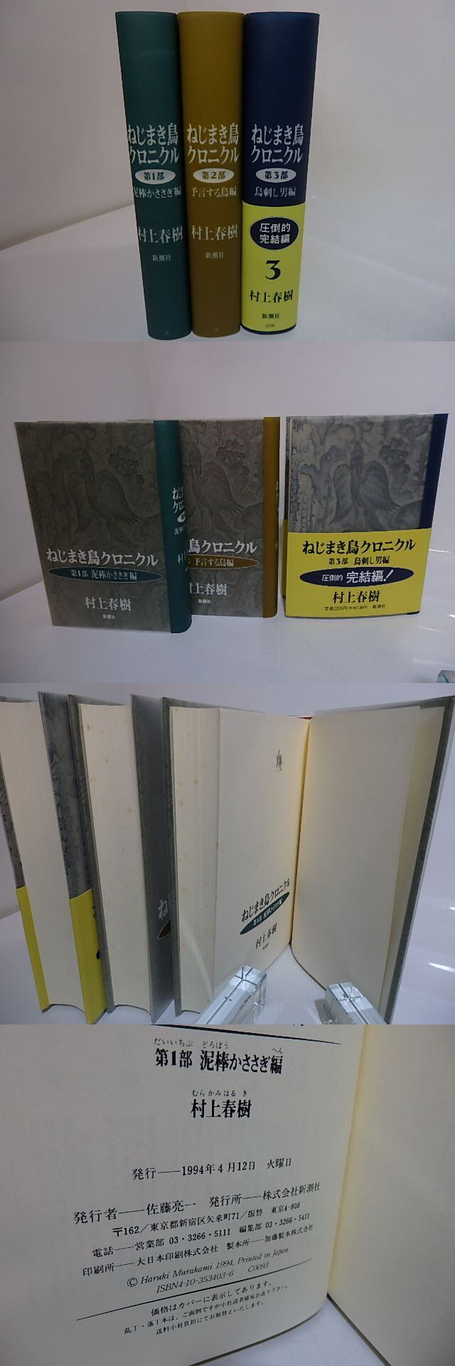 ねじまき鳥クロニクル 全3巻揃 初カバ帯 / 村上春樹 [27785] | 書肆田高