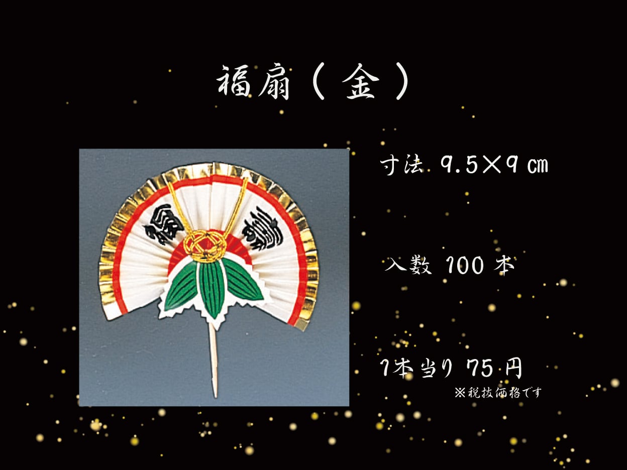 福扇(金) | グルメ用和紙懐紙飾り専門店