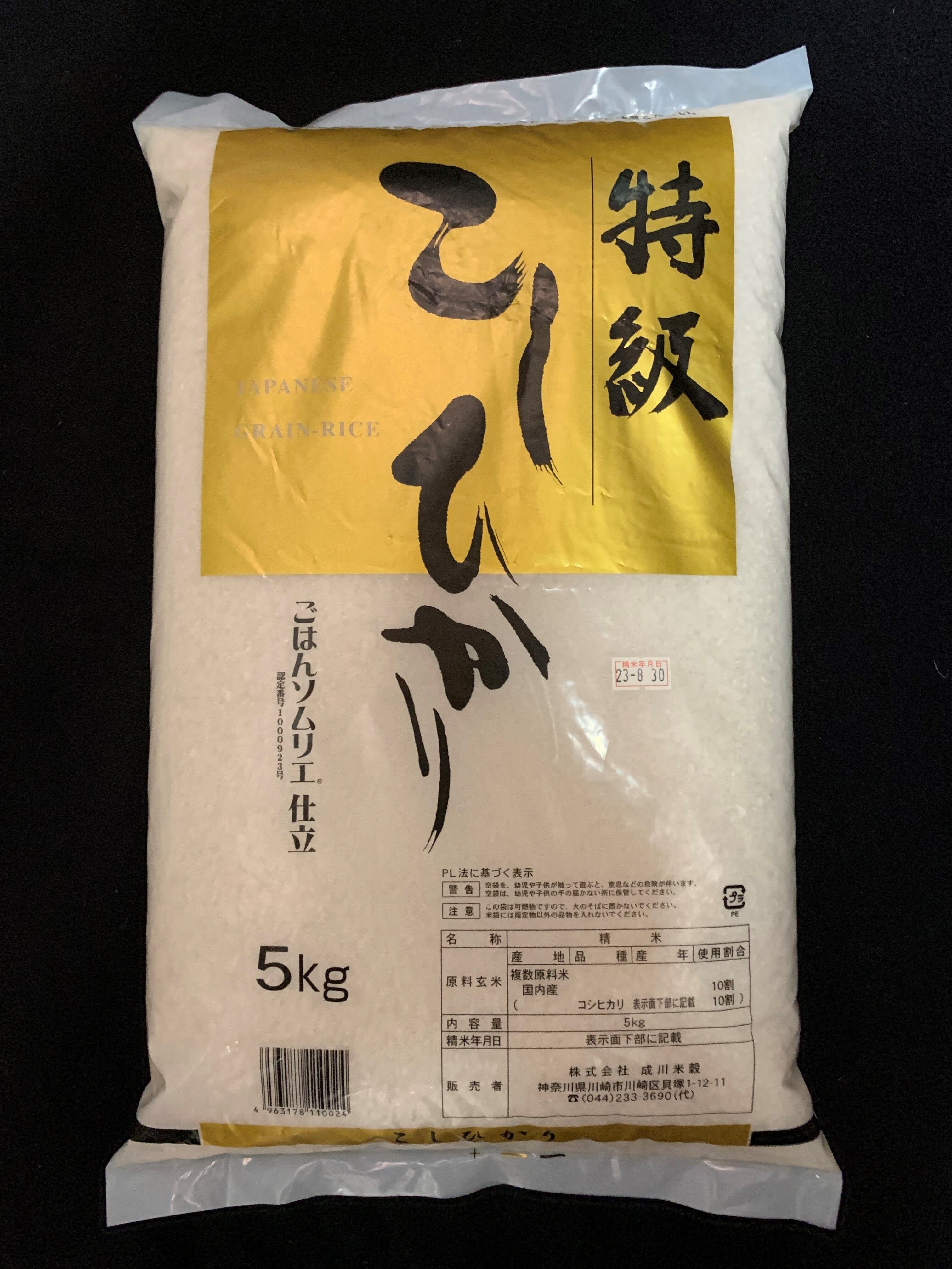 特級こしひかり（５kg）　令和5年産　成川米穀店