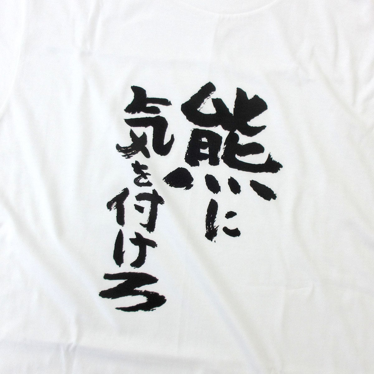熊に気を付けろ tシャツ  ka500-42 熊被害 熊出没 注意喚起 ヒグマ ツキノワグマ 熊 くま 漢字 和柄