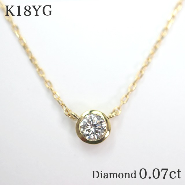 一粒ダイヤモンド0.07ct フクリン K18YGネックレス k18 覆輪留め 18金イエローゴールド