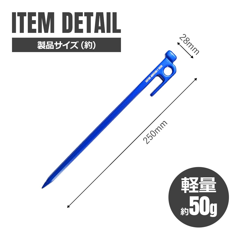 鍛造ペグ 25cm アルミニウム合金 8本セット 超軽量 高強度 頑丈 強靭