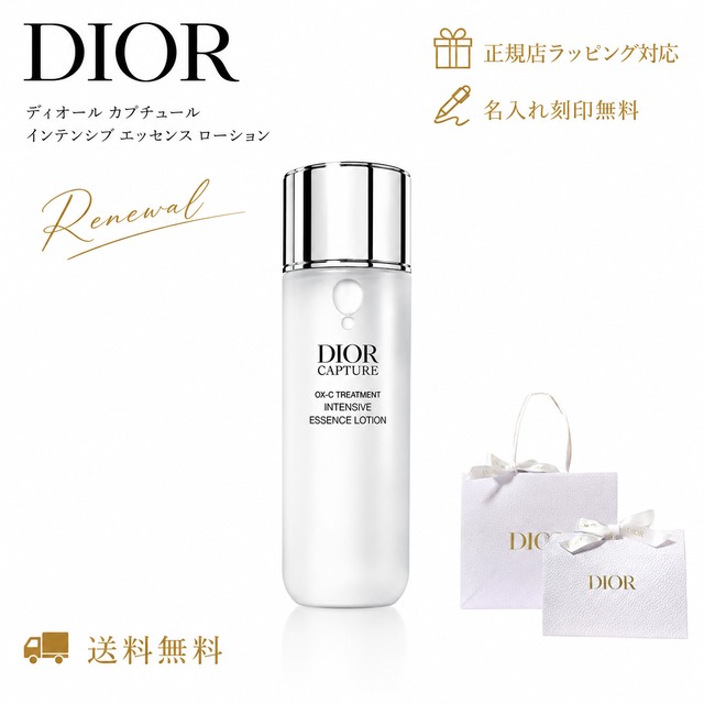Dior  ディオール カプチュール トータル インテンシブ エッセンス ローション 化粧水 【 名入れ刻印対応 】