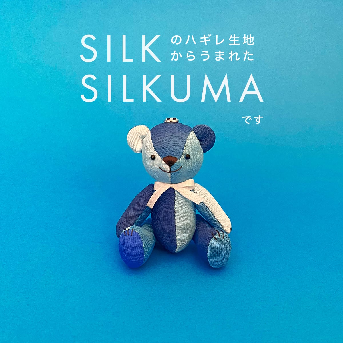SILKUMA-しるくま-（丹後ブルー）：中／高さ6cm×奥行3.5cm×幅5.5cm