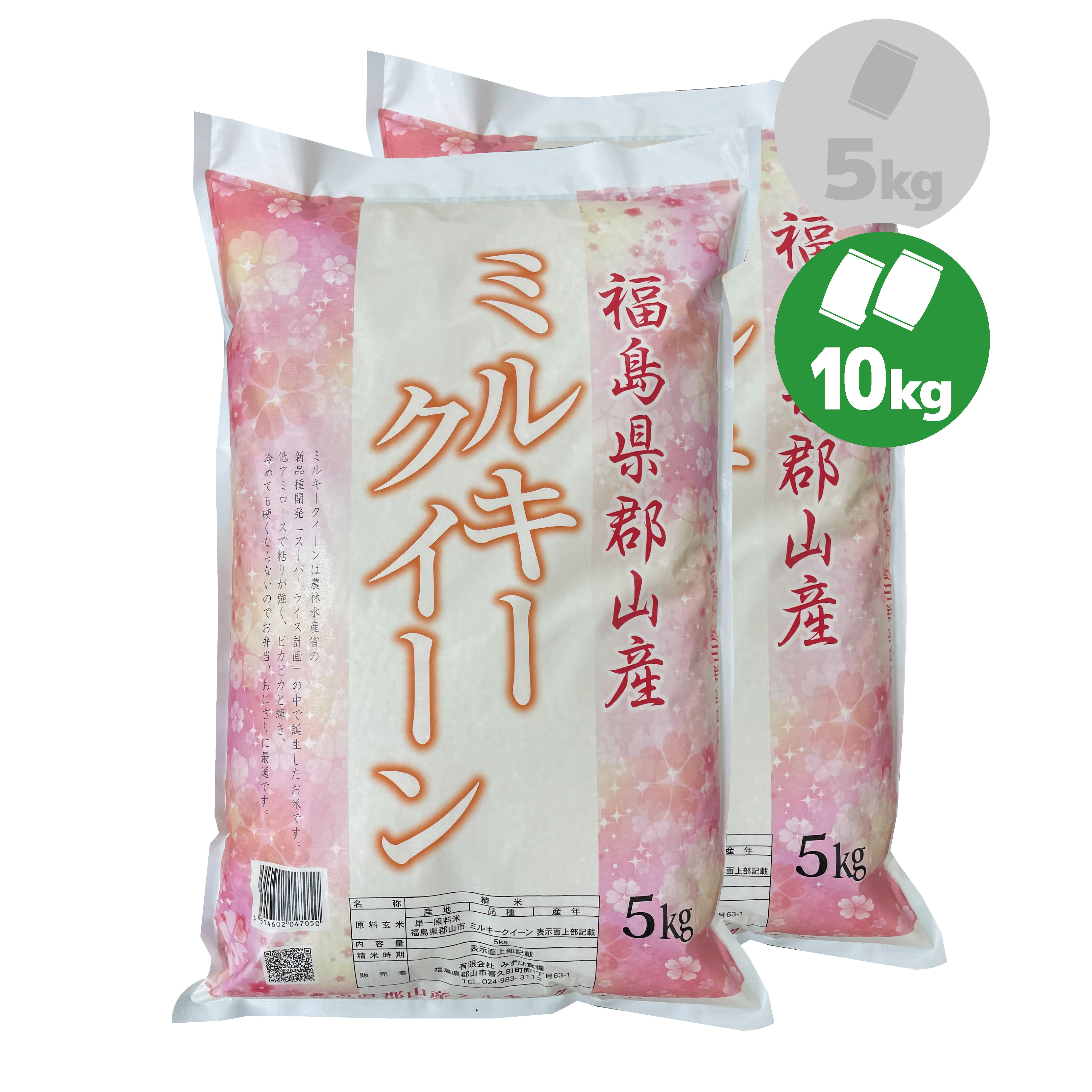 令和５年産 福島県 郡山産 ミルキークイーン 10kg（5kg×2） | みずほ食糧