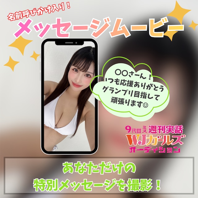 【白鳥杏奈】メッセージムービー（名前呼び掛け入り）