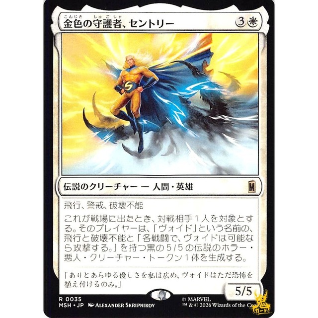 金色の守護者、セントリー R MSH 35 伝説のクリーチャー 人間・英雄 白 状態：A MTG