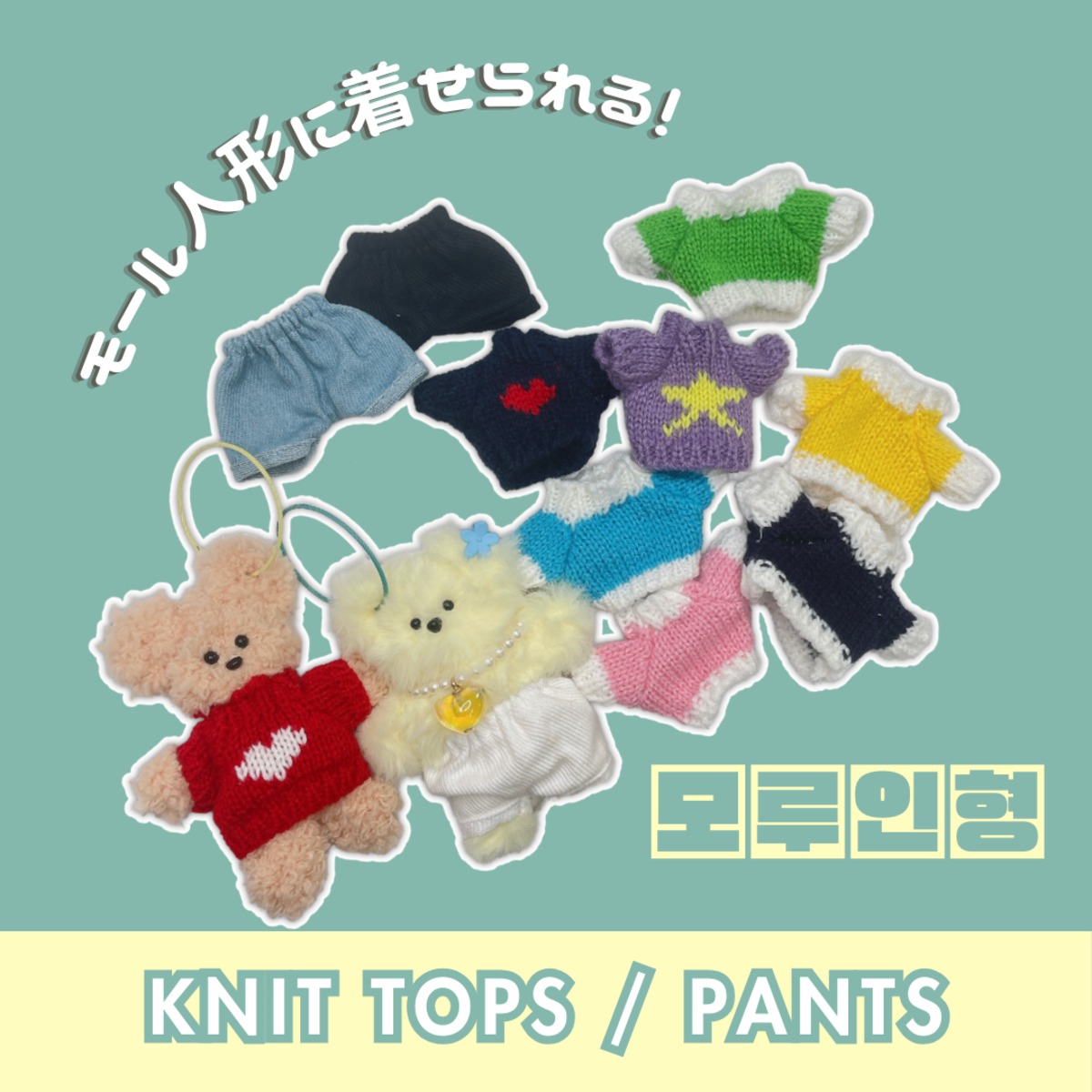 DIY モール人形 コスチューム (KNIT&PANTS) | moim - 韓国雑貨や小物の