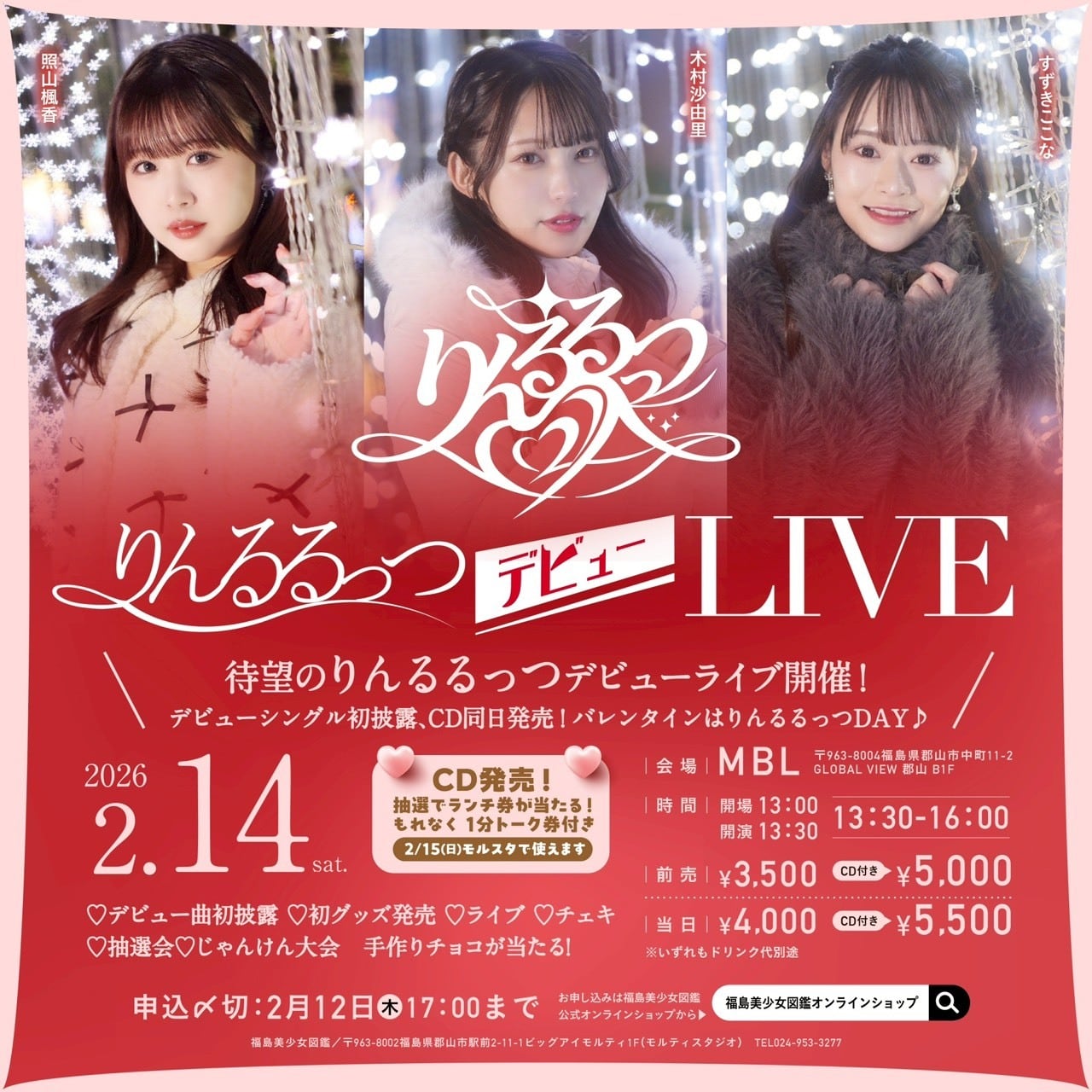 りんるるっつデビューライブ | 福島美少女図鑑オンラインショップ