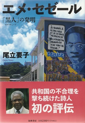 エメ・セゼール——「黒人」の発明