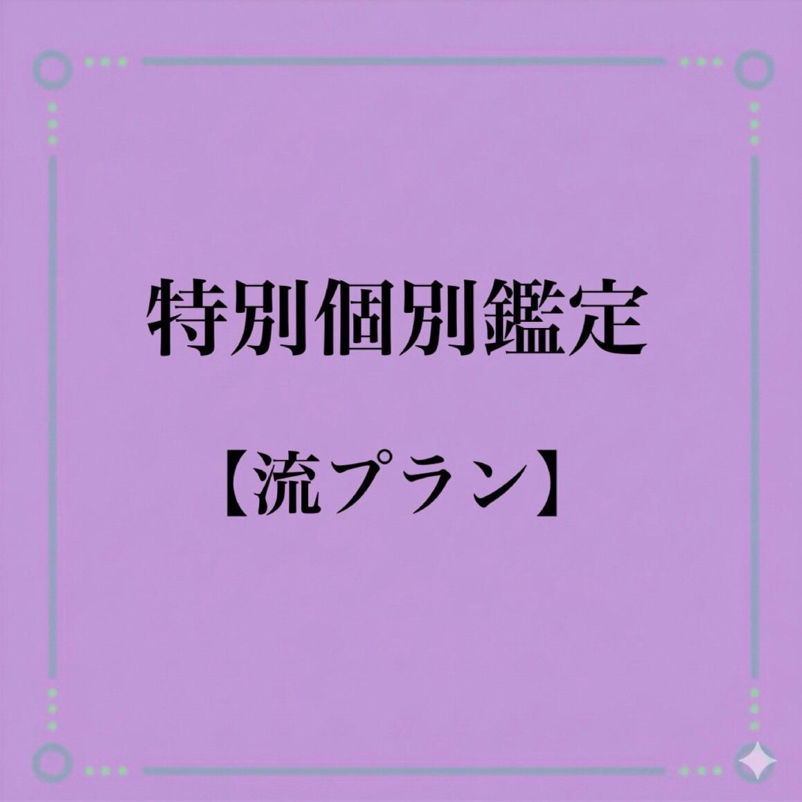 最高峰】霊視鑑定 | Pay ID