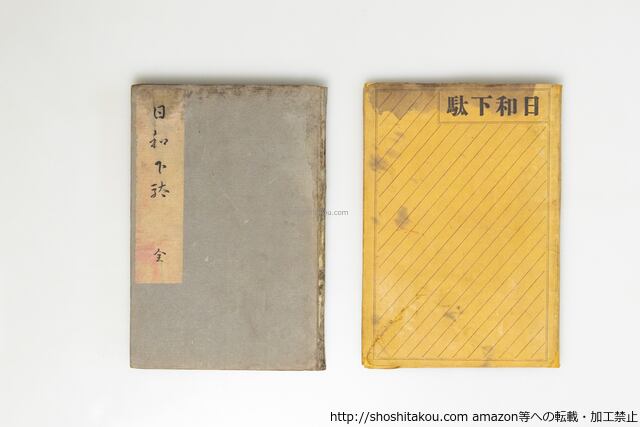 日和下駄 初版 / 永井荷風 [39608][難] | 書肆田高