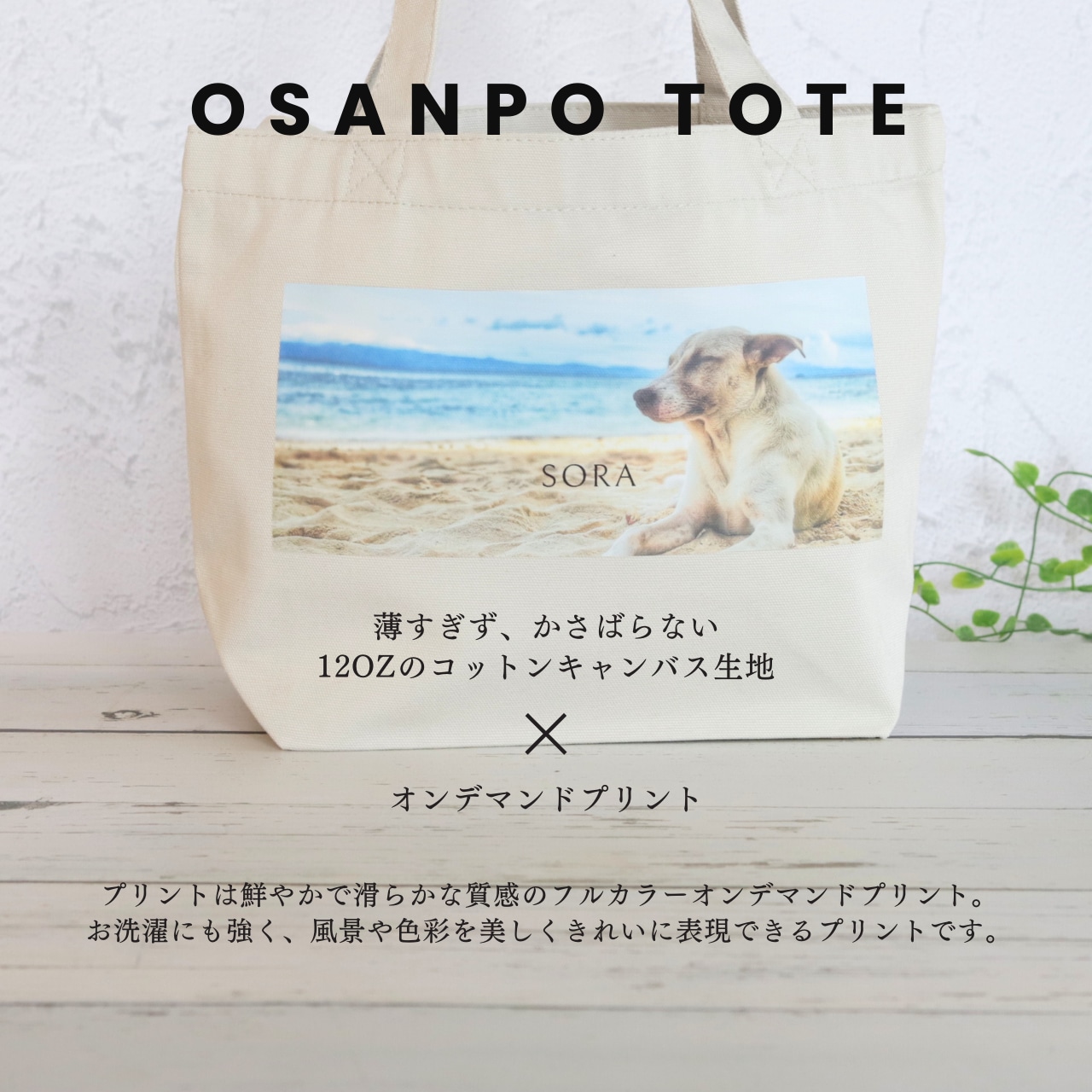 OSANPO TOTE S 写真プリント＆お名前プリント セミオーダー オリジナルトートバッグ オンデマンドプリント